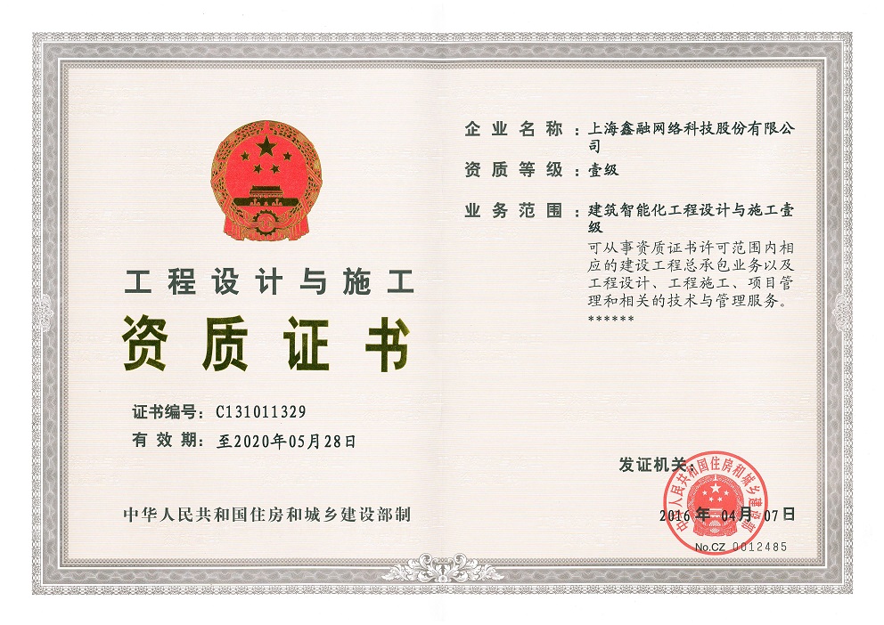 建筑智能化工程設(shè)計(jì)與施工一級證書