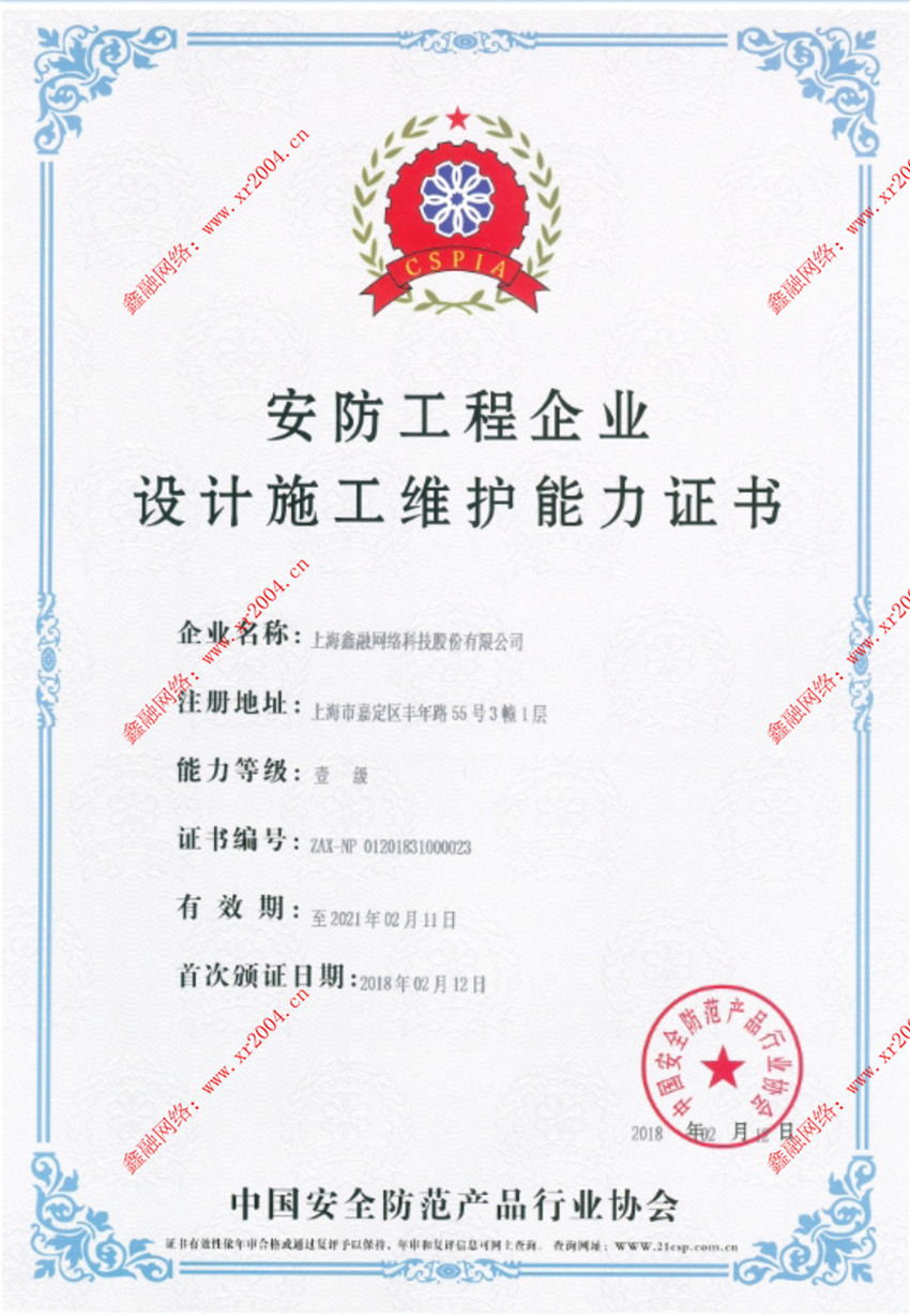 恭喜我司獲得安防工程企業(yè)設(shè)計(jì)施工維護(hù)能力壹級證書