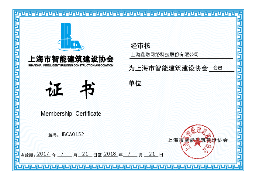 恭喜公司獲得上海市智能建筑建設(shè)協(xié)會證書