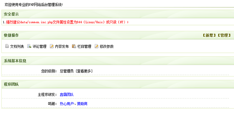 織夢cms后臺提示common.inc.php文件屬性為644問題解決方法