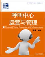 '></center></center><br />
　　以國(guó)內(nèi)領(lǐng)先在線旅游企業(yè)芒果網(wǎng)客戶服務(wù)中心內(nèi)部的系列培訓(xùn)資料為藍(lán)本，并經(jīng)微創(chuàng)公司培訓(xùn)團(tuán)隊(duì)的深度改造和完善。集合了國(guó)內(nèi)呼叫中心標(biāo)桿企業(yè)管理經(jīng)驗(yàn)的《呼叫中心運(yùn)營(yíng)與管理》正式出版。<br />
　　隨著信息時(shí)代商務(wù)形態(tài)的持續(xù)變革，呼叫中心作為客戶互動(dòng)的核心載體逐步成為企業(yè)的核心競(jìng)爭(zhēng)力之一，而呼叫中心也已經(jīng)作為一個(gè)產(chǎn)業(yè)成為信息時(shí)代產(chǎn)業(yè)鏈中不可缺少的一個(gè)環(huán)節(jié)，呼叫中心屬于勞動(dòng)力密集型組織，如何在龐大的人員隊(duì)伍中運(yùn)用有效的管理技巧便成為眾多呼叫中心管理人員工作中的重中之重，也是呼叫中心行業(yè)一直在探討和發(fā)展的話題，在探討的過(guò)程中，取得了很多權(quán)威性的成果。<br />
　　為更好的促進(jìn)呼叫中心行業(yè)順應(yīng)信息時(shí)代變革的潮流，使整個(gè)行業(yè)不斷蓬勃發(fā)展，清華大學(xué)出版社出版了《呼叫中心運(yùn)營(yíng)與管理》一書，該書歸屬于“客戶世界運(yùn)營(yíng)-管理-技能基準(zhǔn)系列”出版叢書，將為國(guó)內(nèi)規(guī)模龐大的呼叫中心中層管理人員提供一本權(quán)威的體系化基礎(chǔ)教材。<br />
　　本書的編寫歷時(shí)兩年，其藍(lán)本采用“芒果網(wǎng)客戶服務(wù)中心”內(nèi)部的系列培訓(xùn)資料，并經(jīng)微創(chuàng)公司培訓(xùn)團(tuán)隊(duì)的深度改造和完善?；贑C-CMM國(guó)際標(biāo)準(zhǔn)的理論框架并接軌國(guó)家標(biāo)準(zhǔn)相關(guān)規(guī)范。其編撰團(tuán)隊(duì)陣容完整并富有豐富的產(chǎn)業(yè)經(jīng)驗(yàn)。<br />
　　《呼叫中心運(yùn)營(yíng)與管理》結(jié)合CC-CMM呼叫中心能力成熟度模型，從四個(gè)篇章：基礎(chǔ)篇、規(guī)劃篇、運(yùn)營(yíng)篇、技能篇為大家揭示呼叫中心運(yùn)營(yíng)與管理的精髓。通過(guò)對(duì)呼叫中心發(fā)展歷程、現(xiàn)場(chǎng)管理技巧、勝任力要求等描述，為中國(guó)呼叫中心中層管理人員的成長(zhǎng)提供有益借鑒。該書作為呼叫中心行業(yè)最新的權(quán)威性著作，獲得來(lái)自眾多權(quán)威機(jī)構(gòu)和知名人士的推薦和點(diǎn)評(píng)。<br />
　　該書的出版必將為整個(gè)呼叫中心行業(yè)帶來(lái)新的變革與發(fā)展。在該書的編寫過(guò)程中，為務(wù)求與現(xiàn)階段中國(guó)呼叫中心機(jī)構(gòu)業(yè)務(wù)運(yùn)營(yíng)實(shí)踐保持緊密一致。作者在廣泛參閱了大量實(shí)際的培訓(xùn)資料后，最終選定了“芒果網(wǎng)客戶服務(wù)中心” 內(nèi)部使用的教材體系為基礎(chǔ)藍(lán)本；中國(guó)最佳呼叫中心--芒果網(wǎng)客戶服務(wù)中心作為標(biāo)桿企業(yè)也再次成為行業(yè)的領(lǐng)頭羊。<p align=