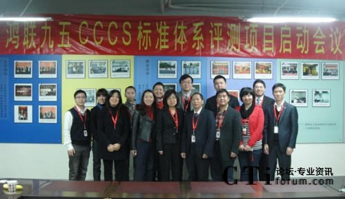'></center><br />
　　2000年至今，鴻聯九五集團呼叫中心分別在廣東、廣西、江西、江蘇、河北、黑龍江等省市全面展開“細節化管理”與“系統化建設”運營戰略。作為國內最早的外包呼叫中心運營商之一，鴻聯九五一直注重效果與價值的提升，多年來提高團隊凝聚力和管理層面的管理能力，并結合實踐經驗，通過對關鍵性指標（KPI）關聯分析、調控、提升自身的績效運營，在呼叫中心事業上取得優異成績，早在2006年就與CCCS機構結緣，并連續在2006-2010年獲得CCCS機構評選的“中國最佳外包呼叫中心服務獎”。<br />
　　秉承“服務鍥而不舍，品質力爭卓越”的核心服務理念，緊跟當下國內客戶服務與呼叫中心產業飛速發展的腳步，此次正式加入到了國內呼叫中心CCCS標準體系測評的審核行列，這標志著鴻聯九五集團在客戶服務科學化、規范化、標準化、精細化的發展道路上邁開了新的一步。通過認證，將使鴻聯九五集團呼叫中心成為國內首家運用客戶聯絡中心運營績效標準的外包型呼叫中心，我們將努力實現在業務上與企業客戶更加融合，在運營管理上更加規范科學，使公司的服務水平邁上一個新臺階，為廣大合作伙伴與客戶創造更高的價值。<p align=
