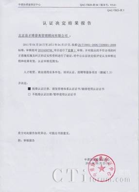 '></center><br />
　　中質(zhì)協(xié)的ISO質(zhì)量體系的審核工作是每三年一個階段，第一次是認(rèn)證審核，主要看組織的體系是否符合ISO這個國際質(zhì)量體系的標(biāo)準(zhǔn)；第二年和第三年是監(jiān)督審核，抽查部分條款，主要看組織是否還能繼續(xù)使用證書；第四次是復(fù)審審核，需要重新?lián)Q證。 易才博普奧處于ISO審核的第二階段。<p align=