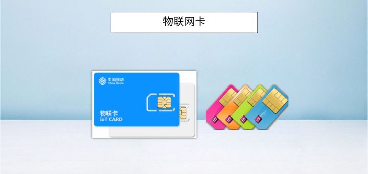 物聯網卡服務費多少錢，貴不貴?