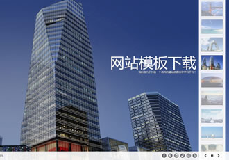 html5集團企業織夢源碼創意動態全屏大圖百變配色