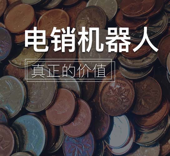 外呼電銷系統-電話銷售系統的呼出電話效果是否良好？比未使用的要好多少？