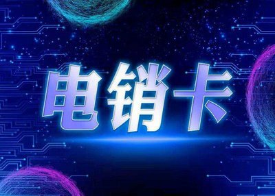 遠(yuǎn)特電銷(xiāo)卡