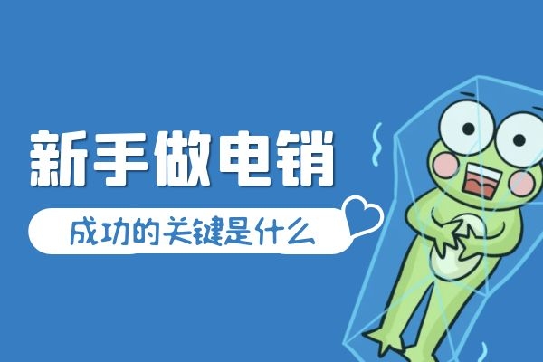 新手做電銷,成功的關鍵是什么?.jpg 新手做電銷,成功的關鍵是什么?.jpg