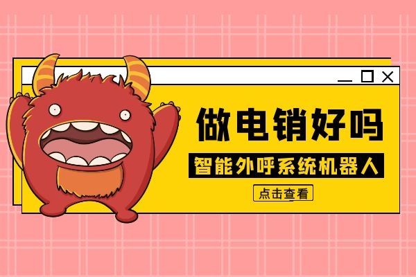 智能外呼系統(tǒng)機(jī)器人做電銷(xiāo)好嗎?.jpg 智能外呼系統(tǒng)機(jī)器人做電銷(xiāo)好嗎?.jpg