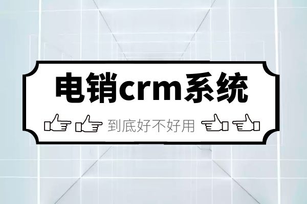 電銷crm系統(tǒng)到底好不好用.jpg 電銷crm系統(tǒng)到底好不好用.jpg