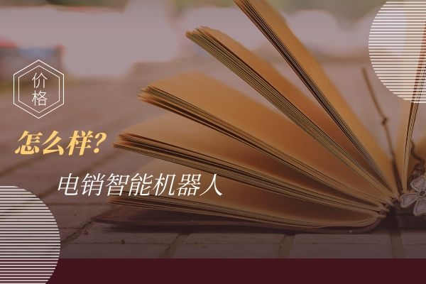 電銷智能機器人價格怎么樣?貴不貴.jpg 電銷智能機器人價格怎么樣?貴不貴.jpg