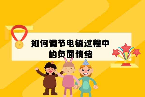 如何調節電銷過程中的負面情緒？.jpg