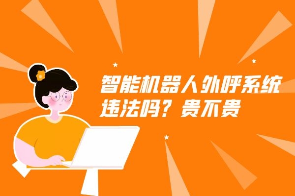 智能機器人外呼系統違法嗎？貴不貴.jpg
