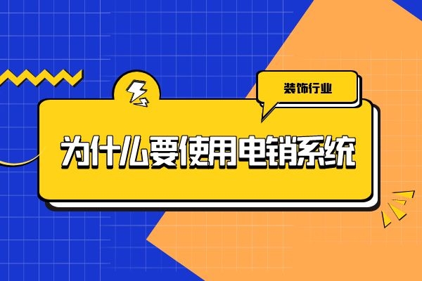 裝飾行業(yè)為什么要使用電銷(xiāo)系統(tǒng)?.jpg 裝飾行業(yè)為什么要使用電銷(xiāo)系統(tǒng)?.jpg
