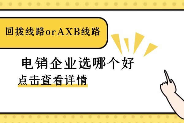 回撥線路還是axb線路?電銷企業選哪個好.jpg 回撥線路還是axb線路?電銷企業選哪個好.jpg
