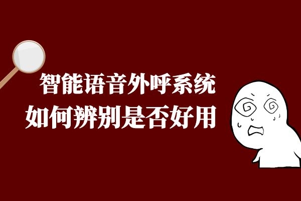 如何辨別智能語音外呼系統(tǒng)是否好用?.jpg 如何辨別智能語音外呼系統(tǒng)是否好用?.jpg