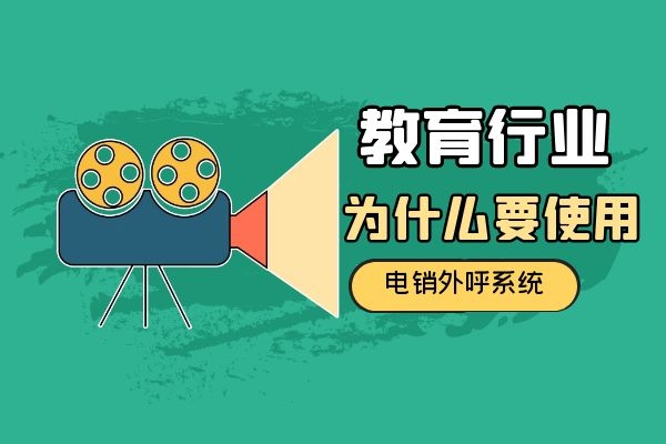 教育行業(yè)為什么要使用電銷外呼系統(tǒng)?.jpg 教育行業(yè)為什么要使用電銷外呼系統(tǒng)?.jpg