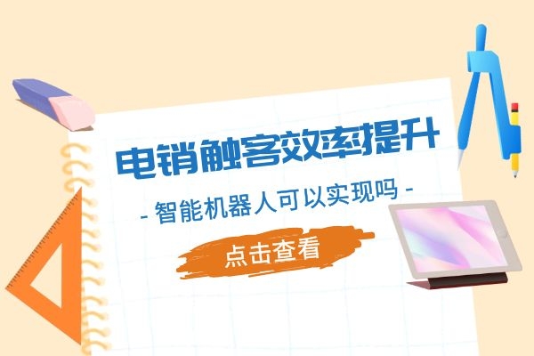 電銷觸客效率提升，智能機器人可以實現嗎？.jpg