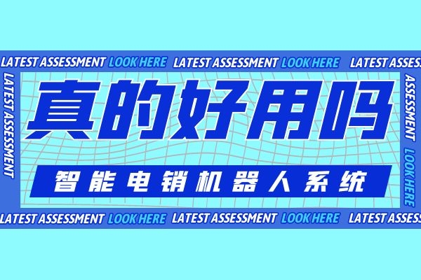 智能電銷機器人系統真的好用嗎？有哪些優勢.jpg