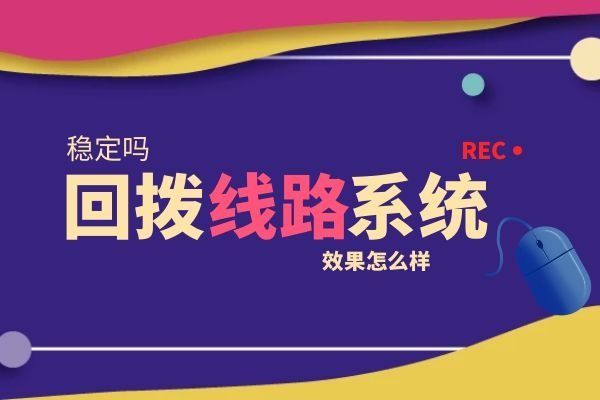回?fù)芫€路外呼系統(tǒng)怎么樣?穩(wěn)定嗎.jpg 回?fù)芫€路外呼系統(tǒng)怎么樣?穩(wěn)定嗎.jpg