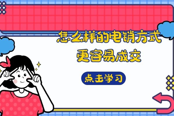 怎么樣的電銷方式更容易成交?.jpg 怎么樣的電銷方式更容易成交?.jpg