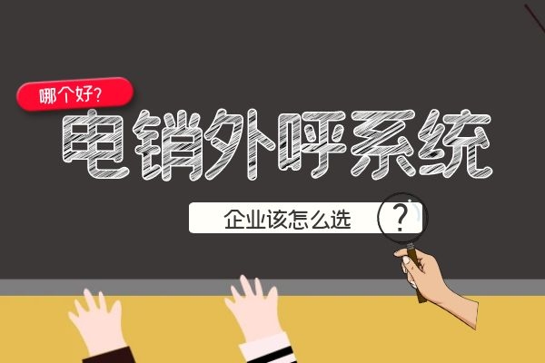 電銷外呼系統(tǒng)哪個(gè)好?企業(yè)該怎么選.jpg 電銷外呼系統(tǒng)哪個(gè)好?企業(yè)該怎么選.jpg