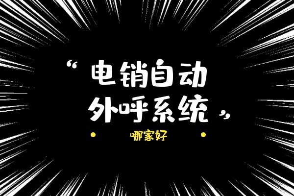 電銷自動外呼系統哪家好?.jpg 電銷自動外呼系統哪家好?.jpg