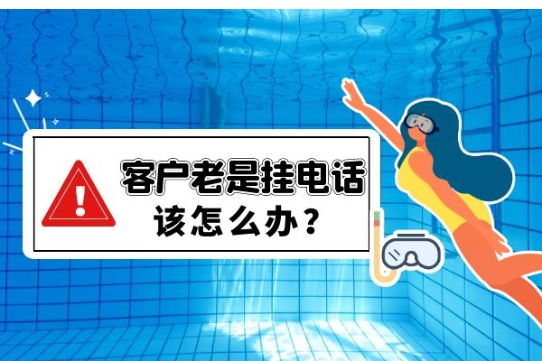 客戶老是掛電話怎么辦?.jpg 客戶老是掛電話怎么辦?.jpg