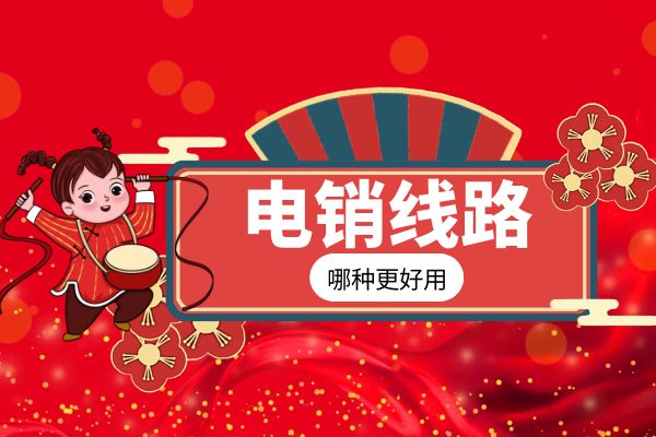 哪種電銷(xiāo)線(xiàn)路比較好用?.jpg 哪種電銷(xiāo)線(xiàn)路比較好用?.jpg