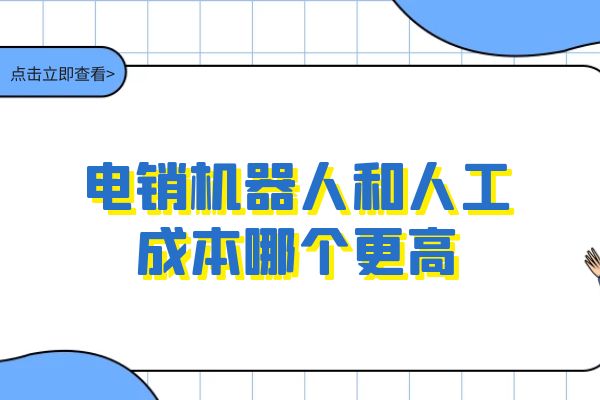 電銷(xiāo)機(jī)器人和人工成本哪個(gè)更高?.jpg 電銷(xiāo)機(jī)器人和人工成本哪個(gè)更高?.jpg