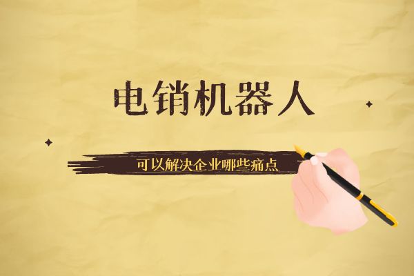 電銷機器人可以解決企業(yè)哪些痛點?.jpg 電銷機器人可以解決企業(yè)哪些痛點?.jpg