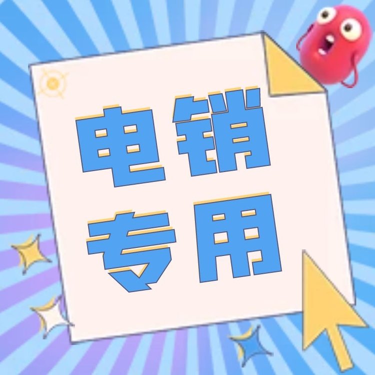 電銷卡常見(jiàn)問(wèn)題有哪些？