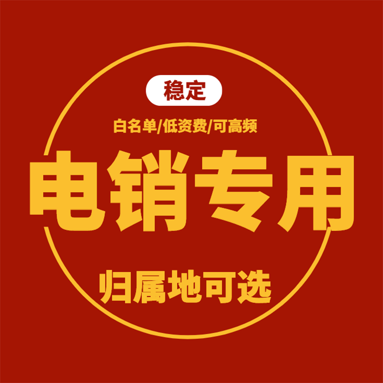 電銷卡的幾個優勢！