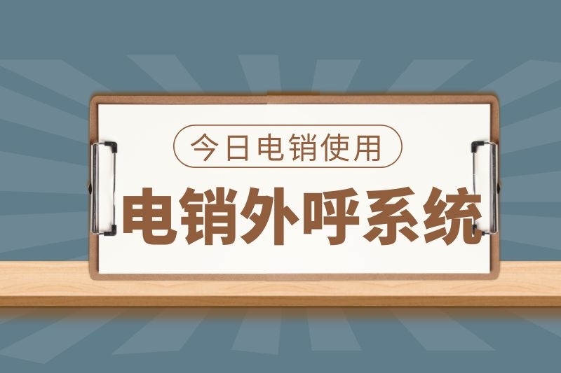 電銷外呼系統.jpg 電銷外呼系統.jpg