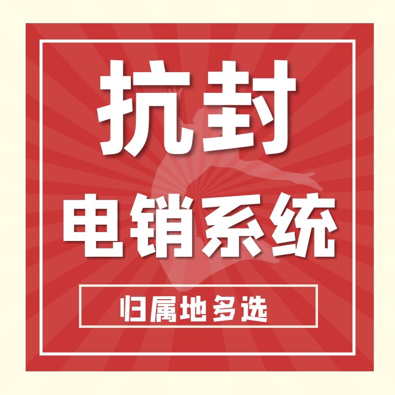 電銷外呼系統防封號.jpg 電銷外呼系統防封號.jpg