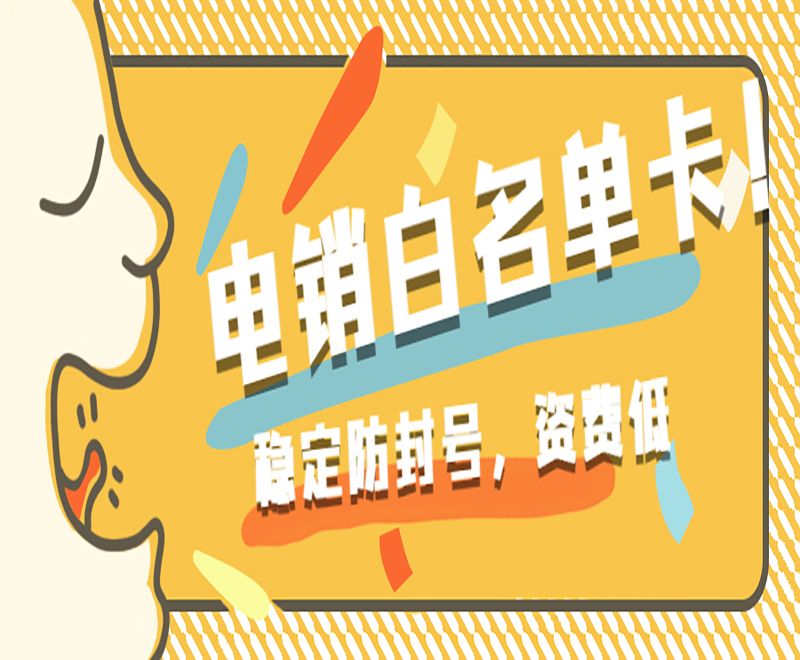洛陽白名單電銷卡 洛陽白名單電銷卡